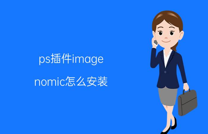 ps插件image nomic怎么安装 怎么在PS找磨皮插件？